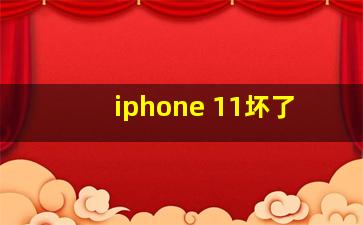 iphone 11坏了